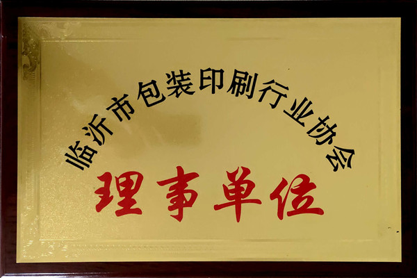 臨沂市包裝印刷行業協會理事單位